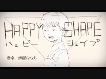 HAPPY SHAPE　歌ってみた－遊