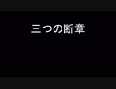 【ＮＮＩ】三つの断章【オリジナル】