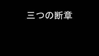 【ＮＮＩ】三つの断章【オリジナル】