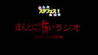 【単発】ほんとにあった怖いラジオ～ステフェス特別篇～完全版（前編）