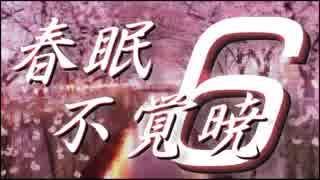 【メドレー合作】春眠暁を覚えず6