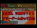 1時間で「フリーゲーム1本作る」ゲーム制作放送 2/2 【RPGアツマール投稿・ピヨ】