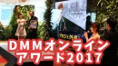 【受賞！】MBLABOがDMMオンラインアワード2017にて受賞しました！