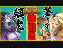 【FGOガチャ】頼光さん神引き！？茨木ちゃん狙いで鬼楽百重塔PUガチャ【CeVIO実況】
