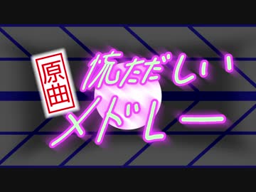 慌ただしい原曲メドレー