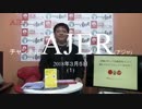 『沖縄メディアは県民をどこへ連れていこうとしているのか？①』THE・REAL・OKINAWA AJER2018.3.5(1)