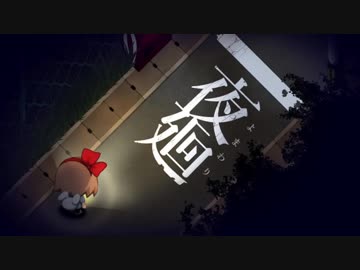 夜を廻る  【実況】  Part8(おまけ)