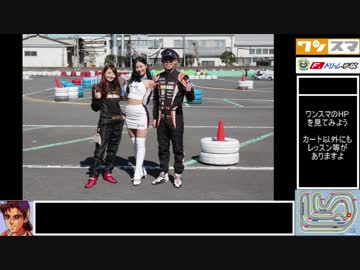 レンタルカートでゆっくり車載 part.12 『ワンスマ2018 平塚(練習)』