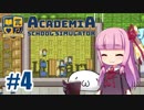 【Academia : School Simulator】一緒に学ぼう！饅頭学園04【ゆっくり琴葉姉妹】