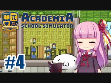 【Academia : School Simulator】一緒に学ぼう！饅頭学園04【ゆっくり琴葉姉妹】