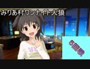 【iM@S人狼】みりあ村ワンナイト人狼５回戦