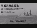 軍艦扶桑応援歌 高松宮版(広瀬中佐の替え歌)【巡音ルカ】