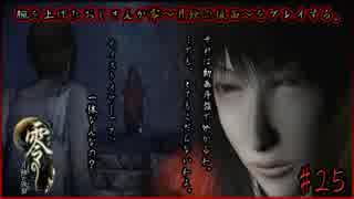 腕を上げたおじさんが零～月蝕の仮面～をプレイする#25