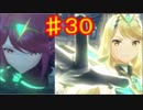 下心を「全く」出さずにゼノブレイド２を初見実況プレイ　part30