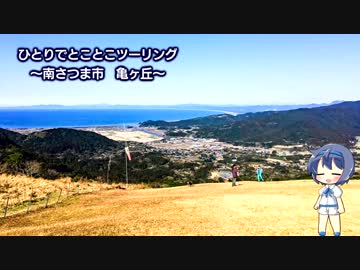 ひとりでとことこツーリング49-01　～南さつま市　亀ヶ丘～
