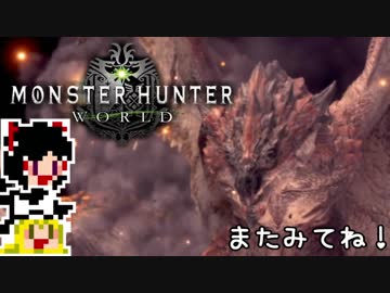 【MHW】ゆっくりと狩猟を嗜む#16【ゆっくり実況プレイ】