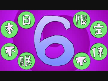 【メドレー合作】本日限定不眠不休6