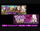 【FGO】1200万DLピックアップ　パッションリップ＆大海凸狙い　…の続き【延長戦】
