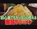 初心者でもカンタンに作れる 爆盛ラーメン