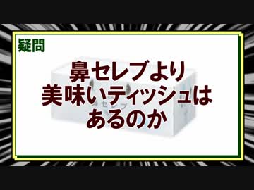 鼻セレブより美味しいティッシュはあるのか食って検証！