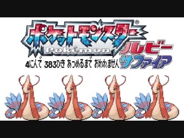 ポケモン全383匹集めるまで終われない旅 Part32【ルビサファ】
