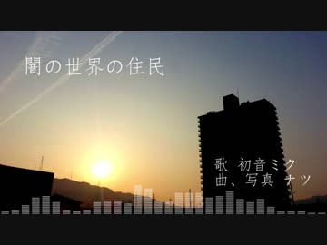 【初音ミク】闇の世界の住民【オリジナル曲】