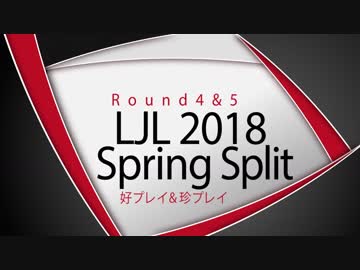 LJL2018 Spring Split Round4&amp;5 好プレイ＆珍プレイ