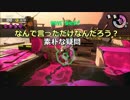 【スプラトゥーン２】勝利をもたらせ！AINE親衛隊！　Part１