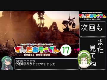 【Horizon_Zero_Dawn】ずんだホライずん_Part17【VOICEROID実況】