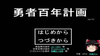 【ゆっくり実況】　フリーゲーム紹介　その１　【勇者百年計画】