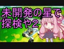 【ASTRONEER】誰もいない星に行く茜ちゃん2【VOICEROID実況】
