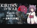 Kiritan of War４ Part３６【GoW4】