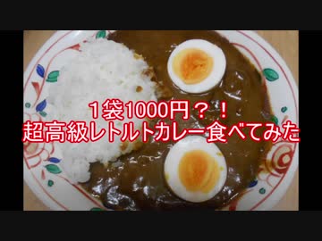 １袋1000円の超高級レトルトカレー食べてみた