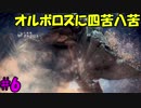 【実況】超超初心者がMHWやったリアクションがこんな感じ #6
