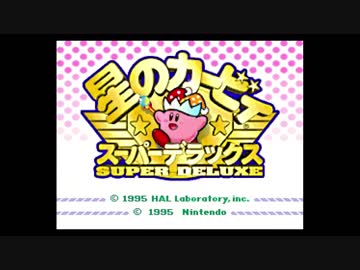 【仲良しの友達たちと】星のカービィSDX　#1【実況プレイ】