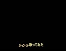 S.O.S.　歌ってみた【ASSHS】