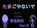 【実況】ゲーム実況といえばこのゲームじゃね！？part2【青鬼ver.6.23】