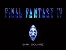 うちのSFCソフトを実況その１６『FINAL FANTASY IV』