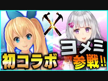 【初コラボ】ヨメミ×アカリのデスマッチ！！