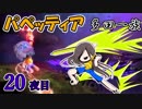 ばぁばと実況 パペッティア 20夜目 【多田一族】