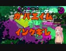 【VOICEROID実況プレイ】琴葉茜＋一口ネタスプラトゥーン＃３