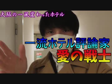 一流ホテル評論家「愛の戦士」　～大阪のホテルその２を評論～