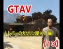 オトナのお姉さんが『 GTA5 』やってくよ【13】