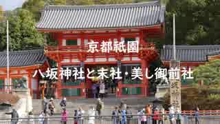 八坂神社・美御前社