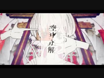 『空中分解』を歌わせて頂きました。【松下】