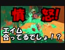 【スプラトゥーン２実況】Ｂ帯がＳ+までどれくらい掛かるか？ part15