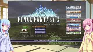 【FF11】琴葉姉妹の一人旅 Part.22【VOICEROID実況】