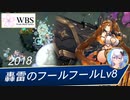 【千年戦争アイギス】イングとリーゼのどこまでいけるかな(特別編) 轟雷のフールフールlv8