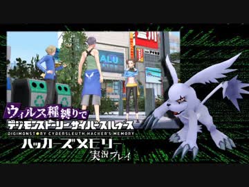ウィルス種縛りでデジモンストーリーハッカーズメモリーを実況プレイ #9