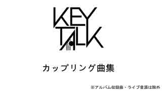 【KEYTALK】カップリング曲集